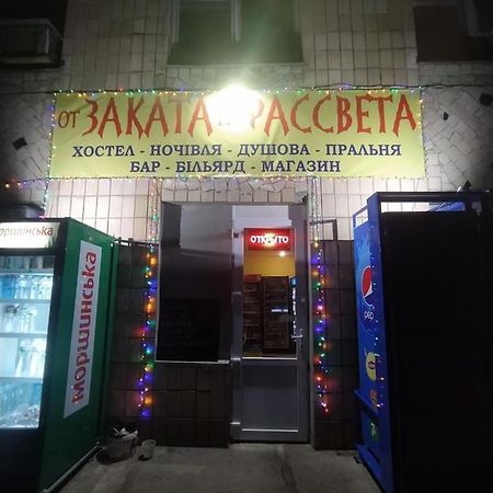 От Заката До Рассвета Hostel Poltava Kültér fotó