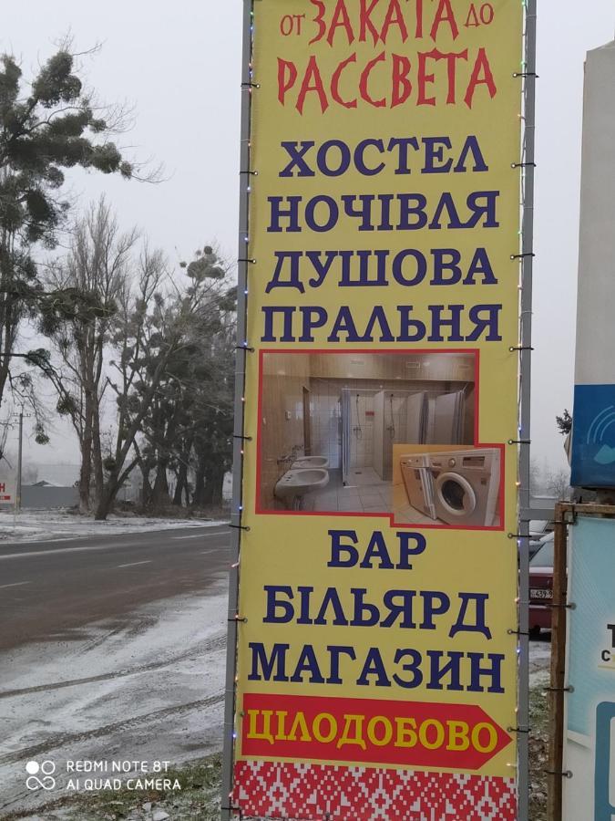 От Заката До Рассвета Hostel Poltava Kültér fotó