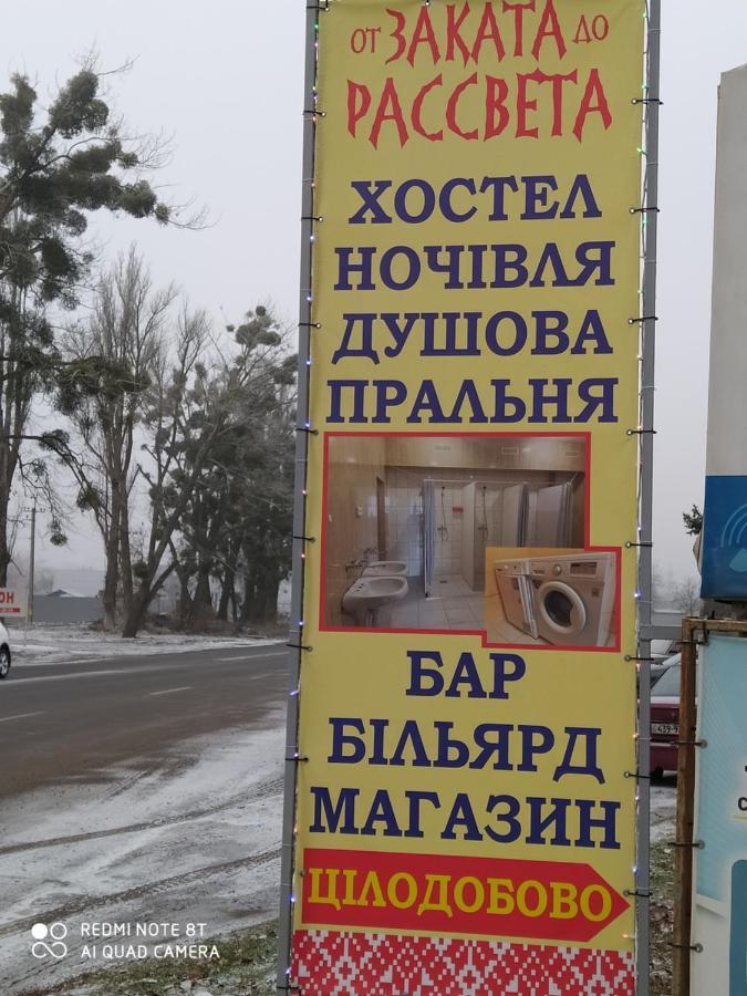 От Заката До Рассвета Hostel Poltava Kültér fotó